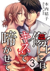 傷口にはキスで啼かせて【単話】 3