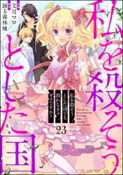 私を殺そうとした国でも救わなきゃダメですか？（分冊版）　【第23話】