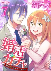 婚活ガチャ～運命のＳＳＲに出会っちゃいました！？ 7巻