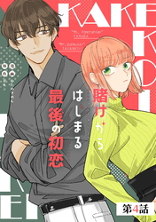賭けからはじまる最後の初恋 第4話【単話版】