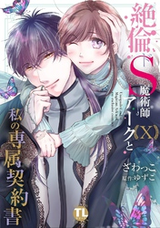絶倫ドS魔術師アークと私の専属契約書【単行本版】X