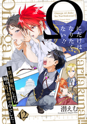 Ωにだけはなりたくない！！ ～異世界転生したら姉のBL漫画の中でした～【分冊版】(12)