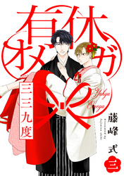 有休オメガ 三三九度【分冊版】(3)