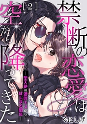 禁断の恋愛は空から降ってきた－堕天使の濃厚キスからはじまる関係－ 2