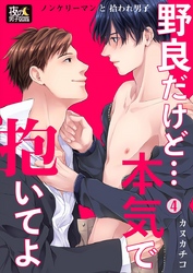 野良だけど…本気で抱いてよ～ノンケリーマンと拾われ男子 4巻