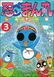 忍ペンまん丸 しんそー版（分冊版）　【第3話】