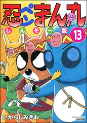 忍ペンまん丸 しんそー版（分冊版）　【第13話】