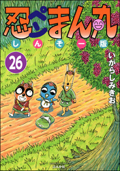 忍ペンまん丸 しんそー版（分冊版）　【第26話】