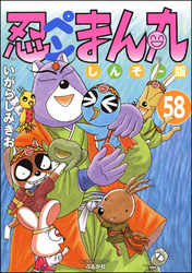 忍ペンまん丸 しんそー版（分冊版）　【第58話】