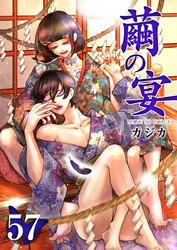 繭の宴 57巻