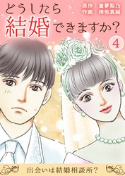 どうしたら結婚できますか？～出会いは結婚相談所？～ 4