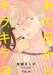 あの日からキラキラの
