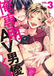 俺専用AV男優くん3