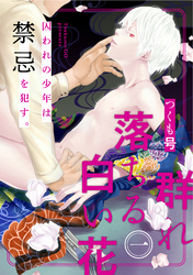 群れ落ちる白い花
