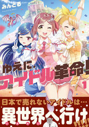 ゆえに、アイドル革命！