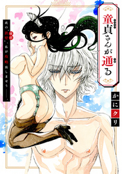 童貞さんが通る［1話売り］