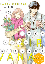 ハッピーマジカルＮＩＲＶＡＮＡ　分冊版（３）　番外編