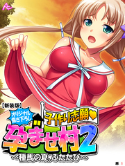 【新装版】【オリジナル描き下ろし】子作り志願・孕ませ村２ ～種馬の夏、ふたたび～　（単話）