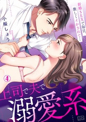上司で夫で溺愛系～新婚SEXで毎日、激しくイかされて…(4)