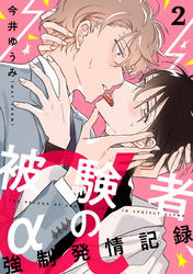 被験者αの強制発情記録2【単話売】