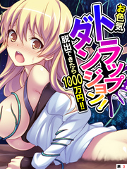 お色気トラップダンジョン！ 脱出できたら1000万円！！　【単話】　第３話