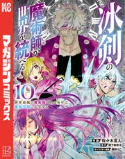 冰剣の魔術師が世界を統べる　世界最強の魔術師である少年は、魔術学院に入学する（１０）