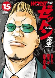 WORST外伝　ゼットン先生　15