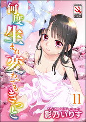 何度生まれ変わってもきっと（分冊版）　【Stay】