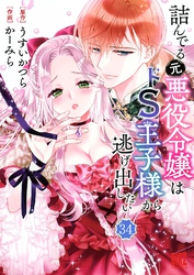 詰んでる元悪役令嬢はドＳ王子様から逃げ出したい 【分冊版】 34