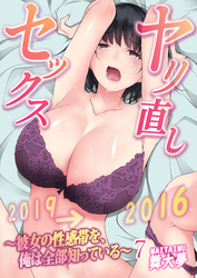 ヤリ直しセックス～彼女の性感帯を、俺は全部知っている～ 7巻