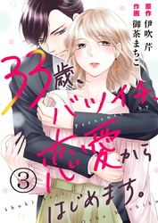 33歳、バツイチ、恋愛からはじめます。 3巻