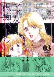 ママ友愚痴バトル　3　～川島れいこ日常トラブル選集～
