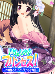 【新装版】いちゃいちゃプリンセス！～お嬢様とイチャラブえっちな毎日～　（単話）