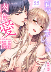 新卒カレシの肉食愛撫～イキ尽くしたら、挿れてあげます２２