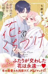 花とくちづけ　分冊版（３７）