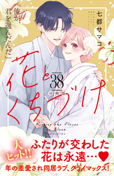 花とくちづけ　分冊版（３８）
