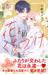 花とくちづけ　分冊版（４０）