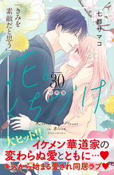 花とくちづけ　分冊版（３０）