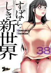 すばらしき新世界（フルカラー） 38