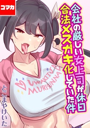 会社の厳しい女上司が休日合法メスガキ化していた件【コマカ】 叔父催眠　鈍感な叔父さんは盛りのついた姪っ子専用肉ディルド