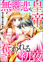 無慈悲な皇帝に奪われる初夜（分冊版）　【第5話】