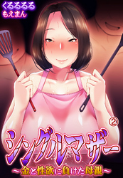 シングルマザー～金と性欲に負けた母親～2
