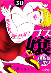 ブス嬢・百華無双～私の肉で眠りなさい～（30）