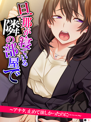 旦那が寝ている隣の部屋で　～アナタ、止めて欲しかったのに……～ 【単話】