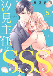 汐見主任はＳＳＳ　分冊版（５）