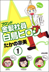 金髪社員白鳥ヒロシ（分冊版）