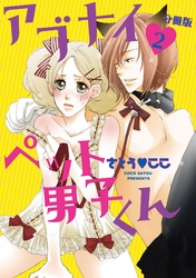 アブナイペット男子くん【分冊版】 2話