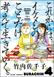 これからは、イケメンのことだけ考えて生きていく。