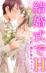 結婚式でH　だめ、誰か来ちゃう！？