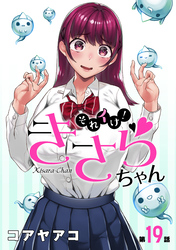 それイけ！きさらちゃん［1話売り］　第19話